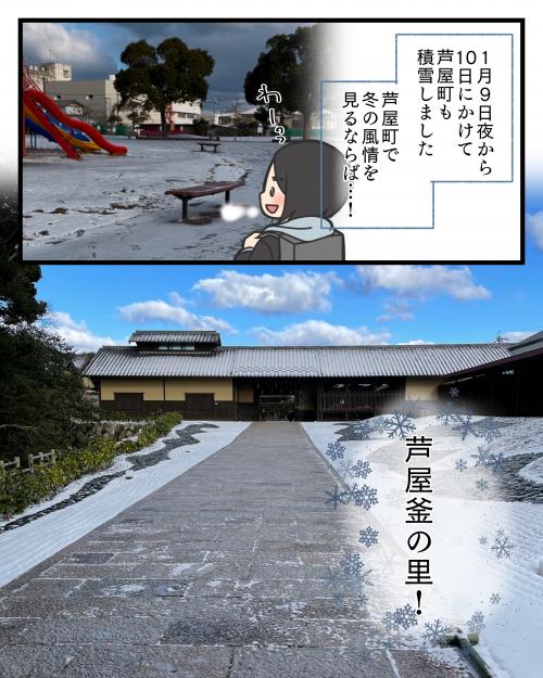 芦屋釜の里の雪景色１