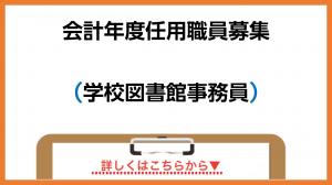 会計年度任用職員募集(学校図書館事務員)