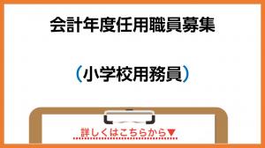会計年度任用職員募集(小学校用務員)
