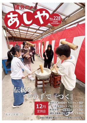議会だよりあしや228号表紙の写真　高浜公民館でこどもたちが餅をついている写真