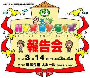 あしやハンズ・オン・キッズ報告会トピックス