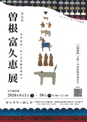 曽根富久恵展
