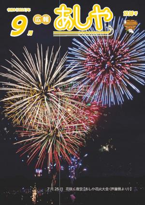 広報あしや令和8年9月号　表紙