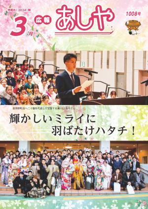 令和6年3月号表紙【二十歳のつどい】