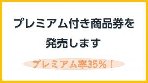 プレミアム付き商品券を販売します