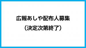 広報あしや配布人募集