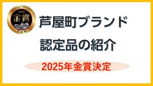 ブランド認定品の紹介