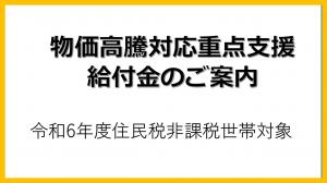物価高騰対応重点支援給付金