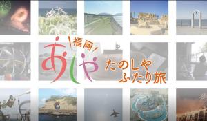芦屋町観光PR動画タイトル画面～あしやたのしやふたり旅～