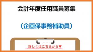 会計年度任用職員募集