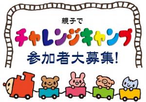 親子でチャレンジキャンプ参加者