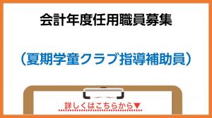 会計年度任用職員募集
