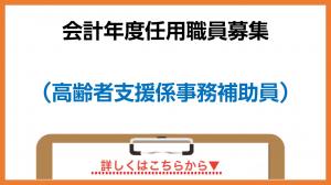 高齢者支援係事務補助員