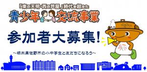 栃木県佐野市との青少年交流の参加者を募集します