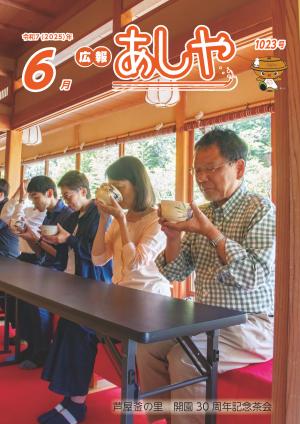 広報あしや6月号表紙