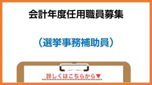 会計年度職員募集(選挙事務補助員)