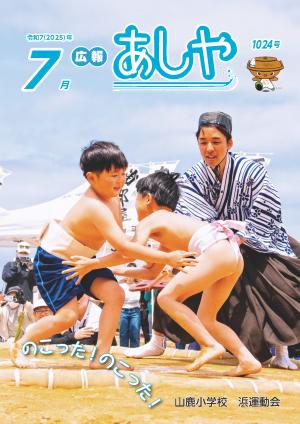 広報あしや７月号表紙