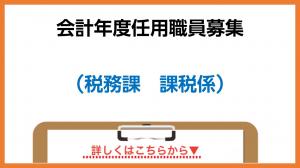 会計年度任用職員募集(税務課 課税係)