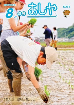 広報あしや8月号　表紙