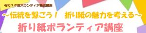 伝統を繋ごう! 折り紙の魅力を考える 折り紙ボランティア講座