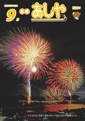 【表紙】あしや花火大会2025