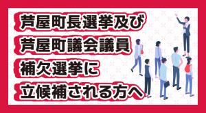立候補される方へ