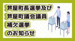 選挙のお知らせ