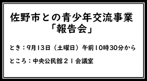 佐野市との青少年交流事業報告会案内バナー