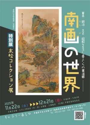 末松コレクション展