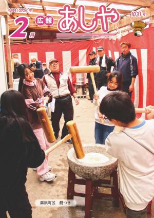 【表紙】自治区（高浜町区）餅つき