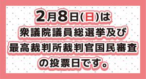 衆議院議員選挙及び最高裁判所裁判官国民審査の投票日についてのお知らせ