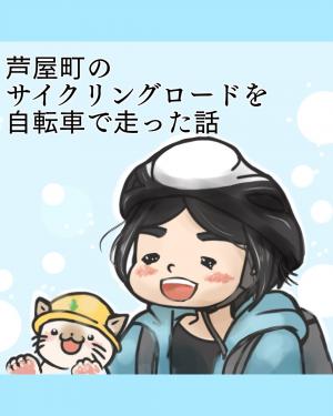芦屋町のサイクリングロードを自転車で走った話