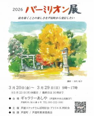 バーミリオン展2026