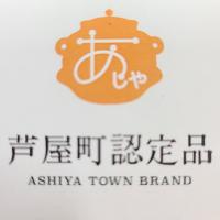 芦屋町ブランド認定マーク