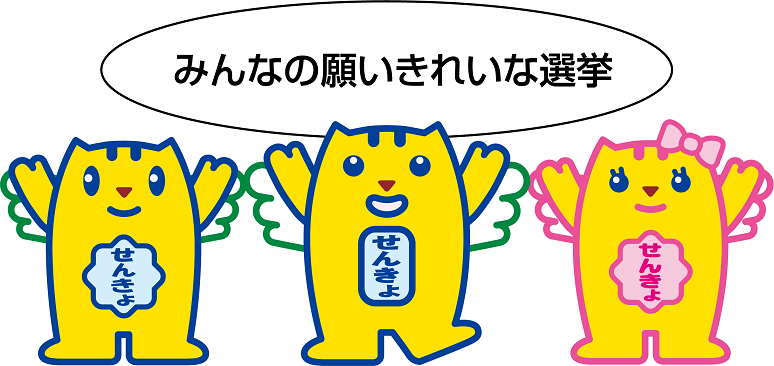 あかるい選挙啓発キャラクターのめいすいくんです