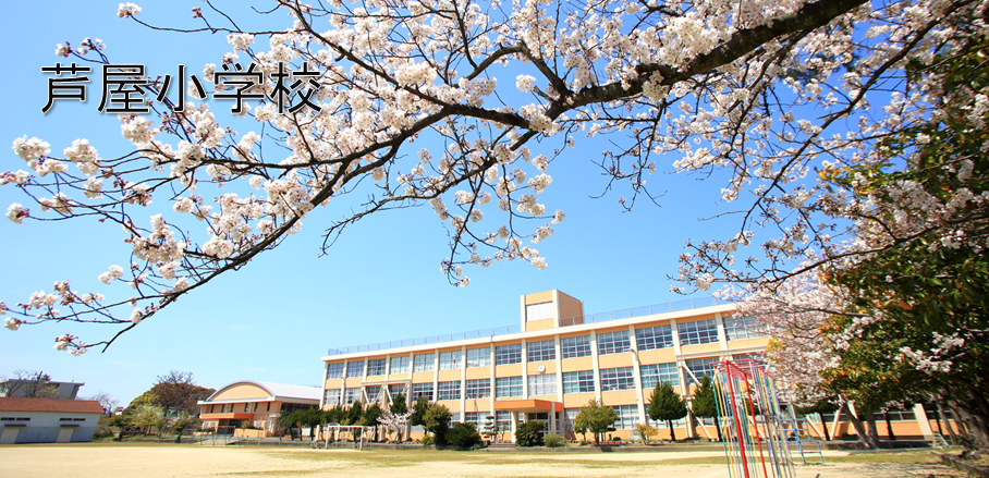 芦屋小学校 芦屋町