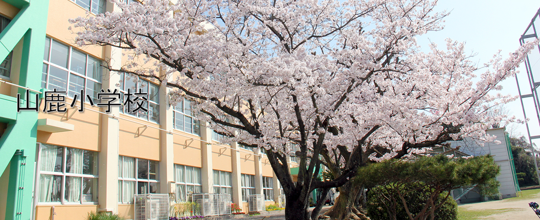 山鹿小学校